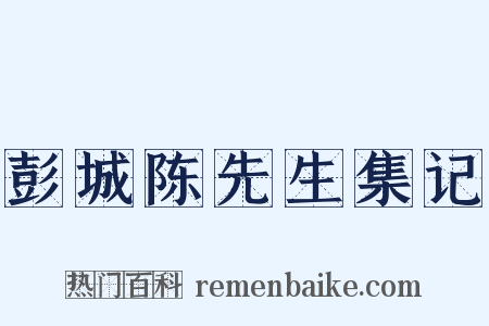 彭城陈先生集记是什么意思的图片